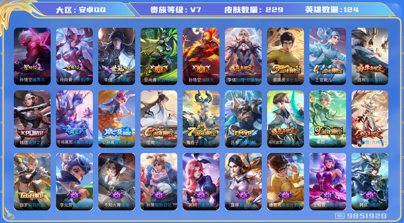 王者荣耀【安卓QQ】【9851920】[9851920]【贵族7 229皮肤2星传说7传说5个性按