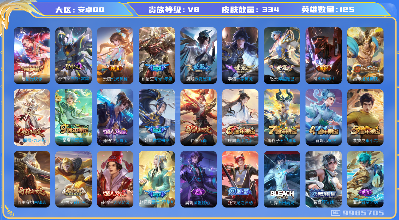 王者榮耀【安卓QQ】【9985705】[9985705]【貴族8 334皮膚1水晶1星傳說10傳說