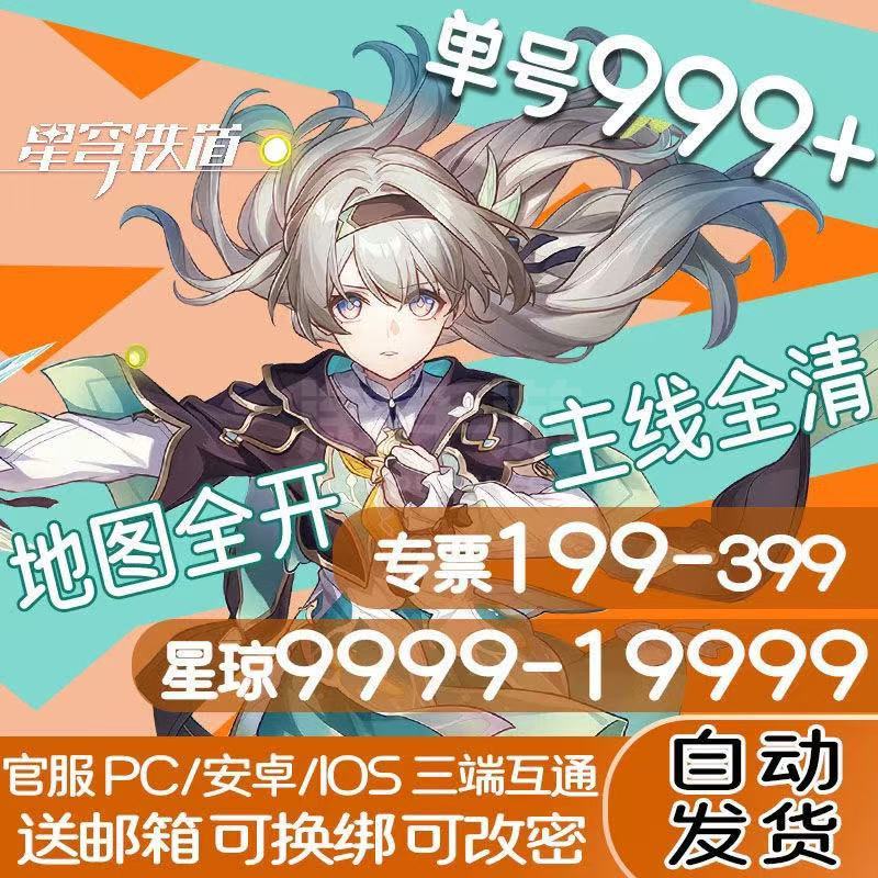 崩坏：星穹铁道【全服通用】官服可直接上号 保底53000星琼+120通票+4-10专票
