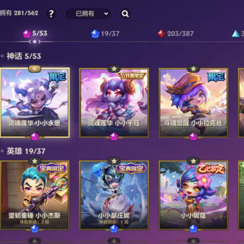 金铲铲之战【安卓QQ】281小小英雄 24棋盘 119特效 5神话小小英雄