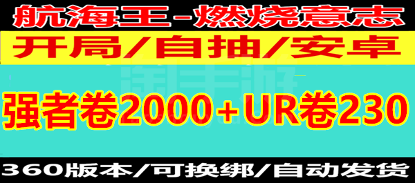航海王：燃燒意志【安卓360】新星區(qū)【強(qiáng)者卷2000+UR卷230+金魂500】【和之國(guó)任選箱+龍凱+花魁+羅杰】