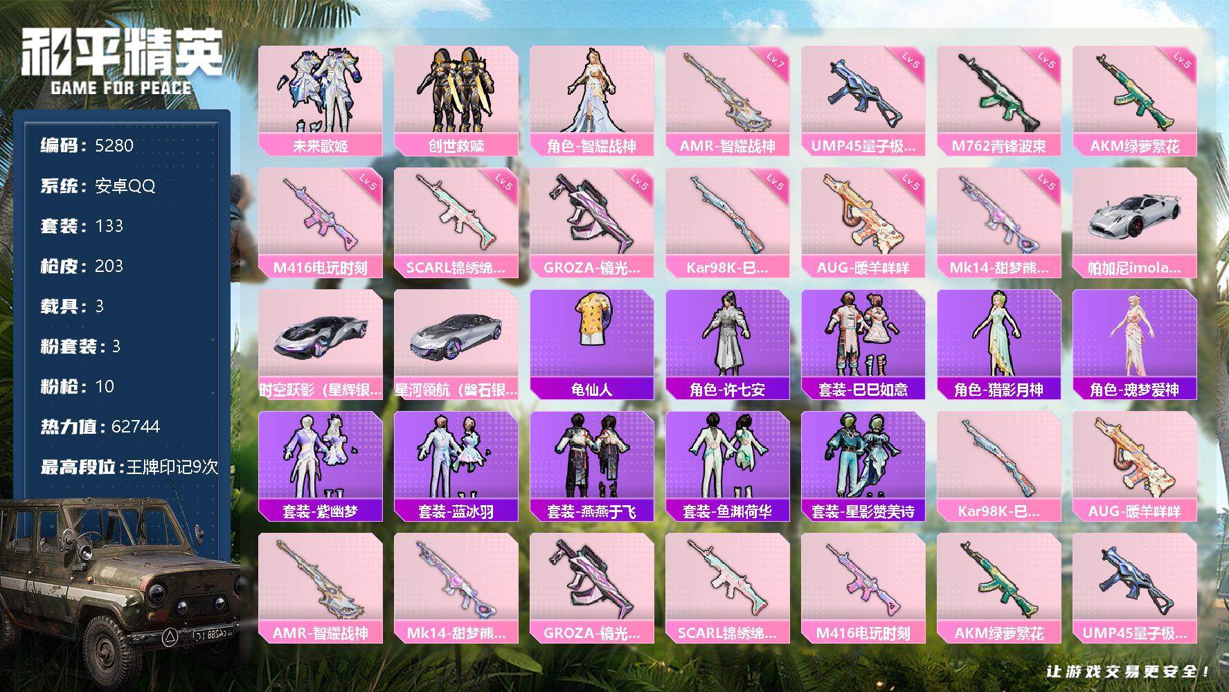 和平精英安卓QQ52803粉装-10特效枪-3载具-62744热力值-9印记-133套装-