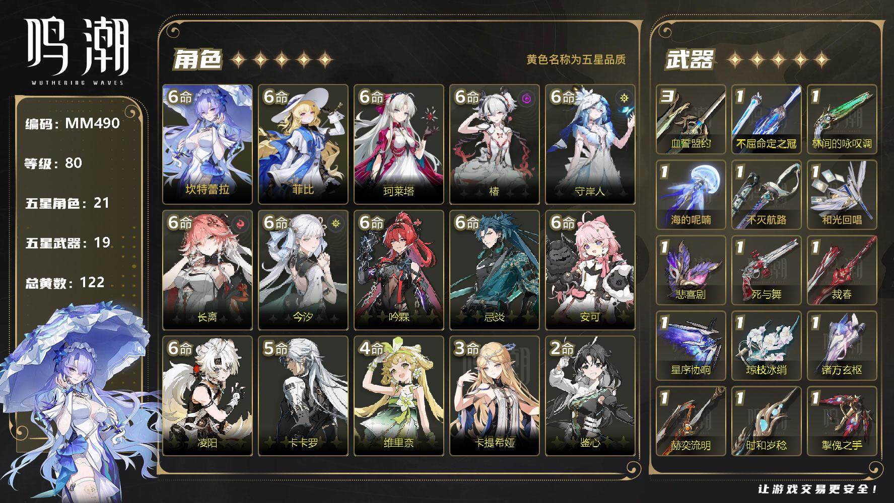鸣潮【苹果官方】【MM490】80级/122黄/男主/21个五星角色/19个五星武器
未绑定,