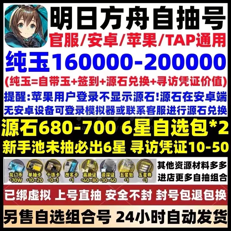 明日方舟【安卓官方】官服160000-200000純玉，死綁直接上號抽