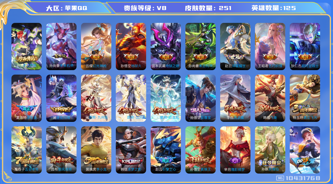 V8 - 125英雄251皮肤- 1珍品传说14传说1星传说3蛇年限定W战金标猴子