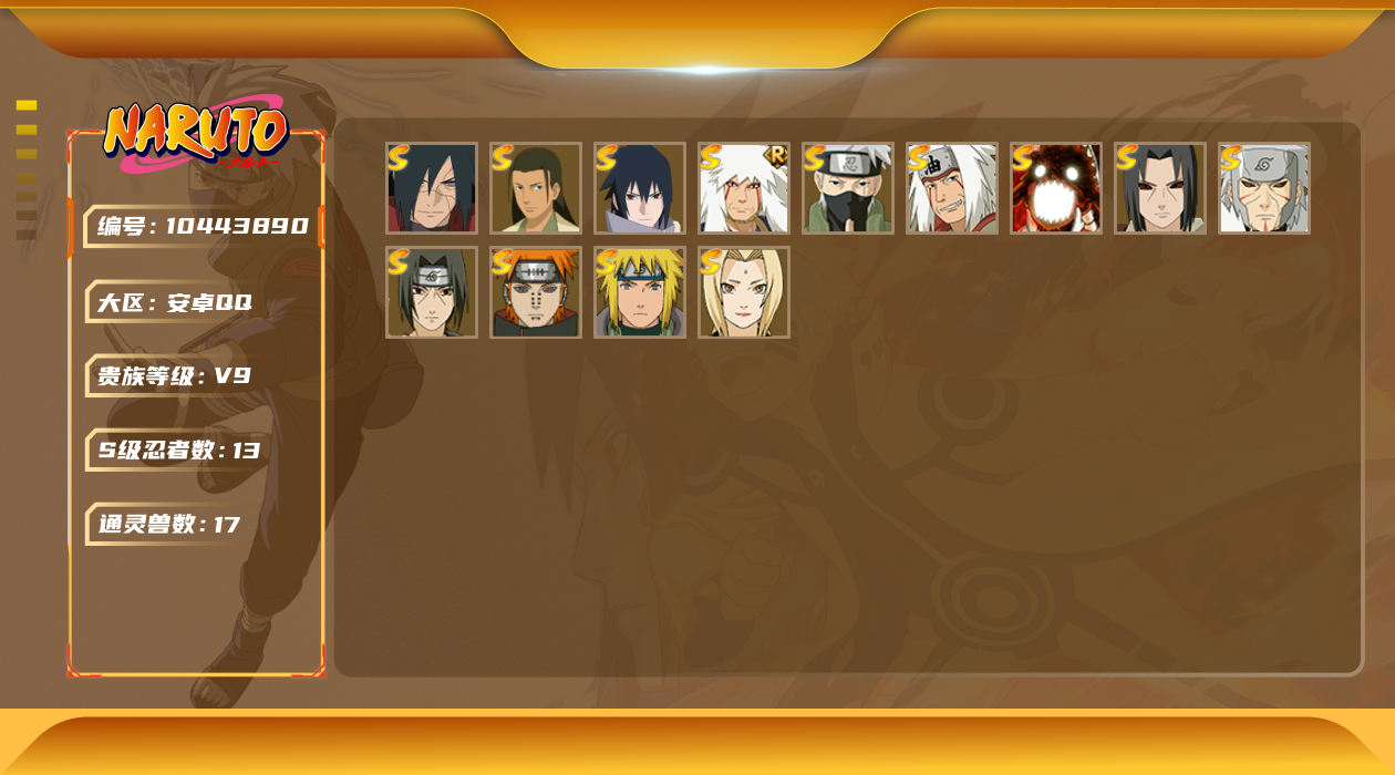 火影忍者【安卓QQ】火影忍者-安卓QQ  VIP9，战力：，S忍者数量：13，