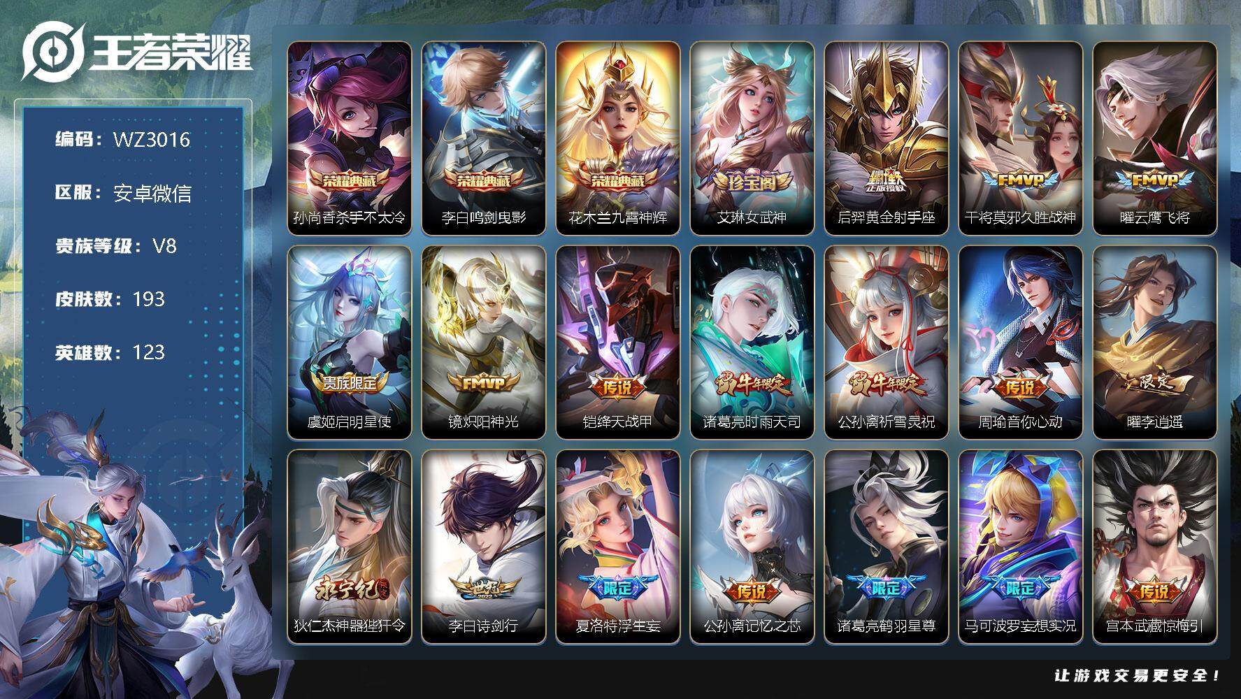 王者荣耀【安卓微信】【商品标题】：安卓WX-V8-至尊星耀V段位-123英雄-193皮肤-3典藏-