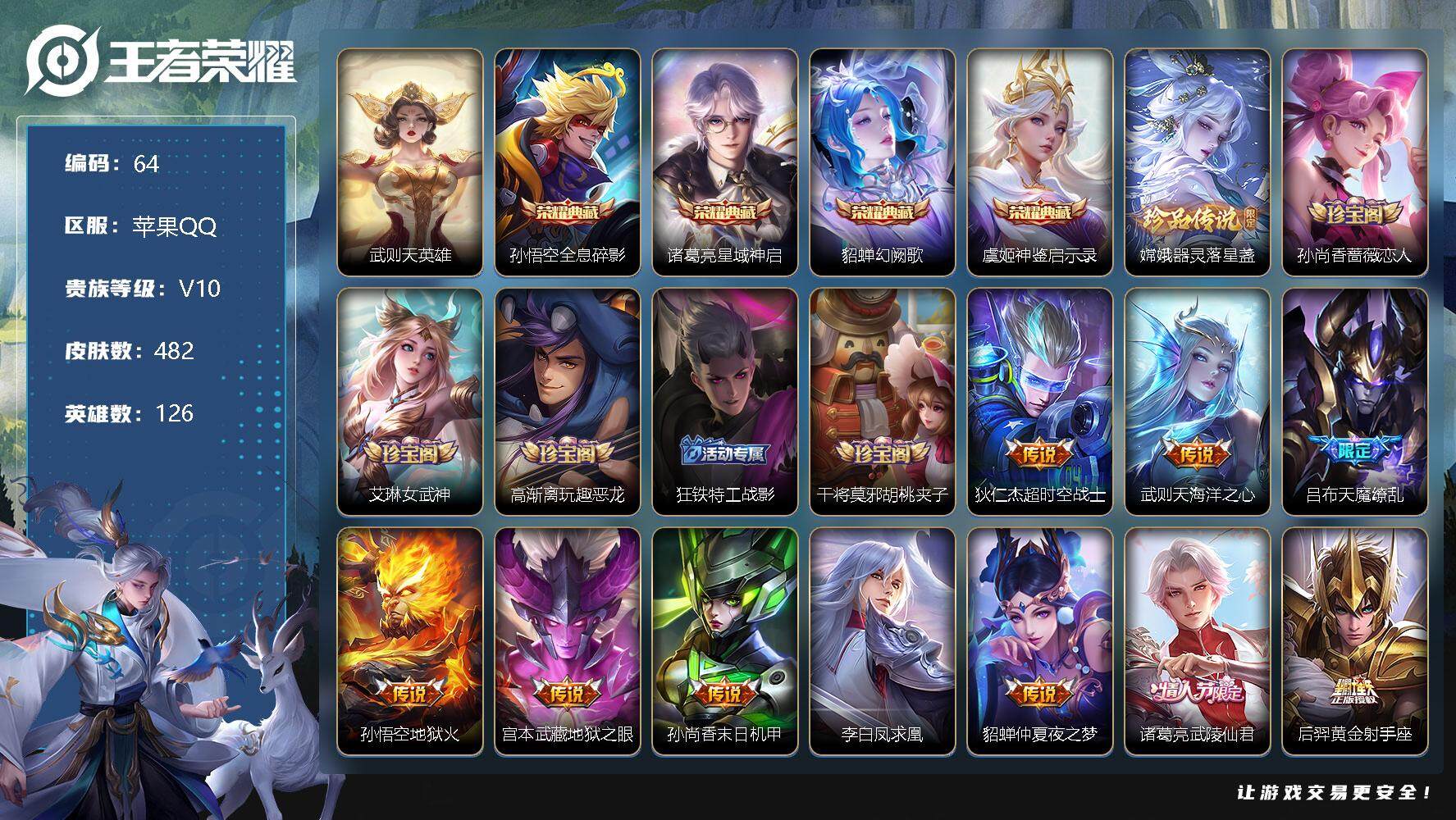 苹果QQ    王者贵10《481皮肤124英雄》4典藏53传说4星元 蛇年一套 幻