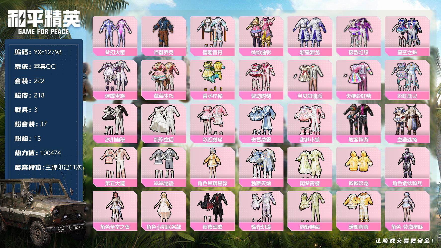 和平精英【苹果QQ】【男神公主混搭素材号 2级图卡盟 怪诞 放客 猪妹 新101 胖达 软软 糯粉粉枪数量：13 枪皮数量：218 粉装数量：37 套装数量：222