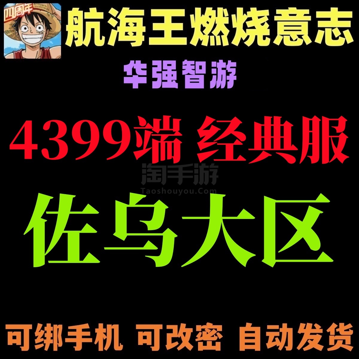 航海王：燃燒意志【安卓4399】?佐烏568區(qū)?強(qiáng)者卷255張?可綁手機(jī)?可改密碼
