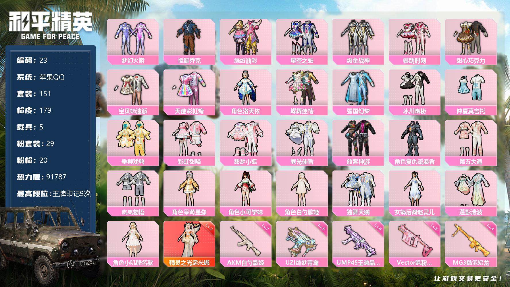 和平精英【苹果QQ】【商品标题】：LJ1661苹果 手Q-29粉装-20特效枪-5载具-91787