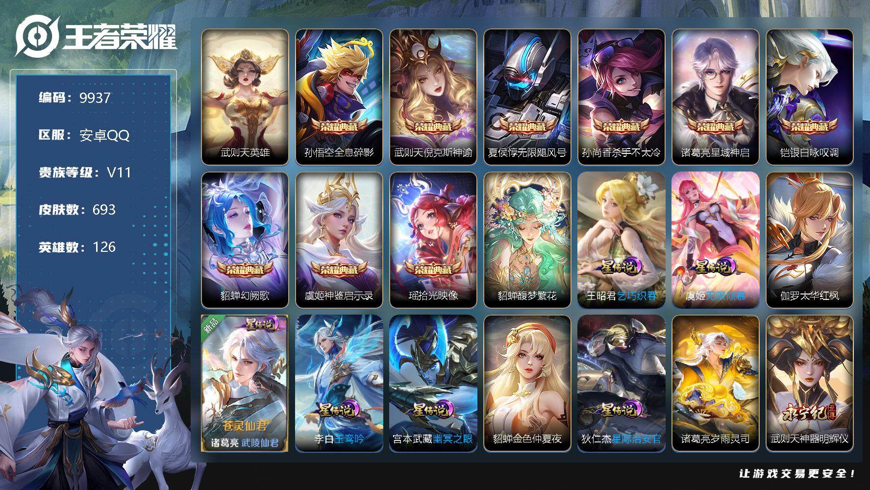 可换绑 【693皮肤，满无双，满珍品，满生肖限定，11典藏（含小兵和武则天英雄