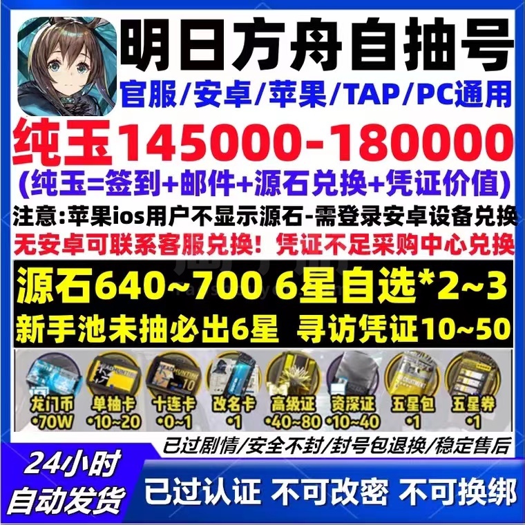 明日方舟【安卓官方】官服145000-180000纯玉，640左右源石，死绑直接上号