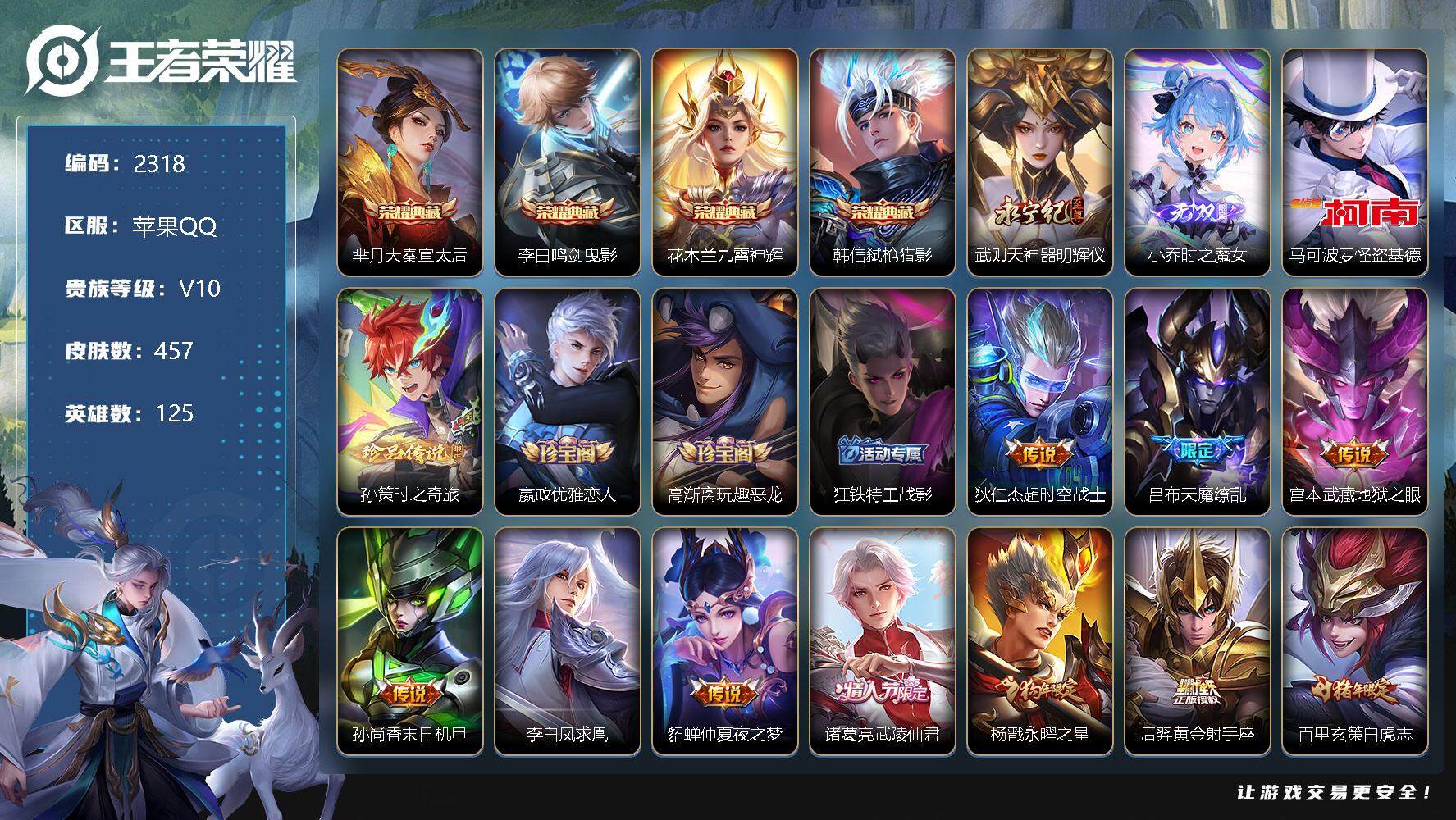 王者荣耀【苹果QQ】【商品标题】：V10金标守约457皮48传2珍品传2无双4水,苹果Q-V10-