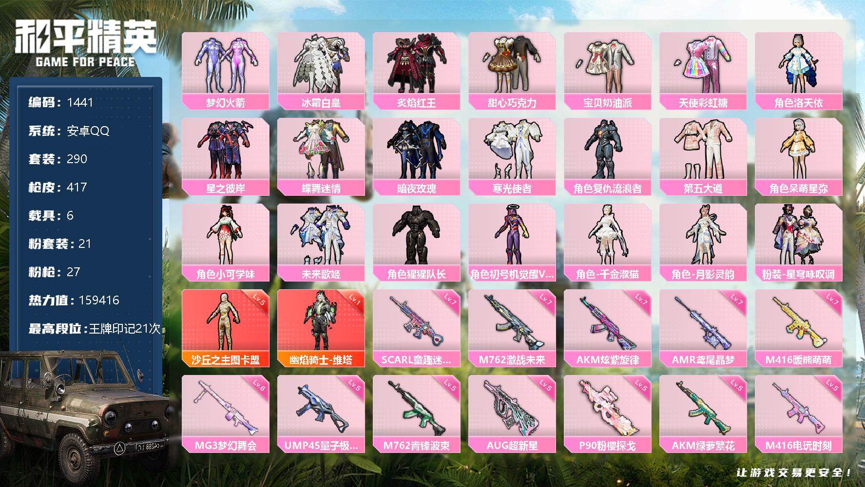 和平精英【安卓QQ】【1441】23粉 27特 6车 5级红装图卡盟 红装维塔 觉醒螳螂 洛天依