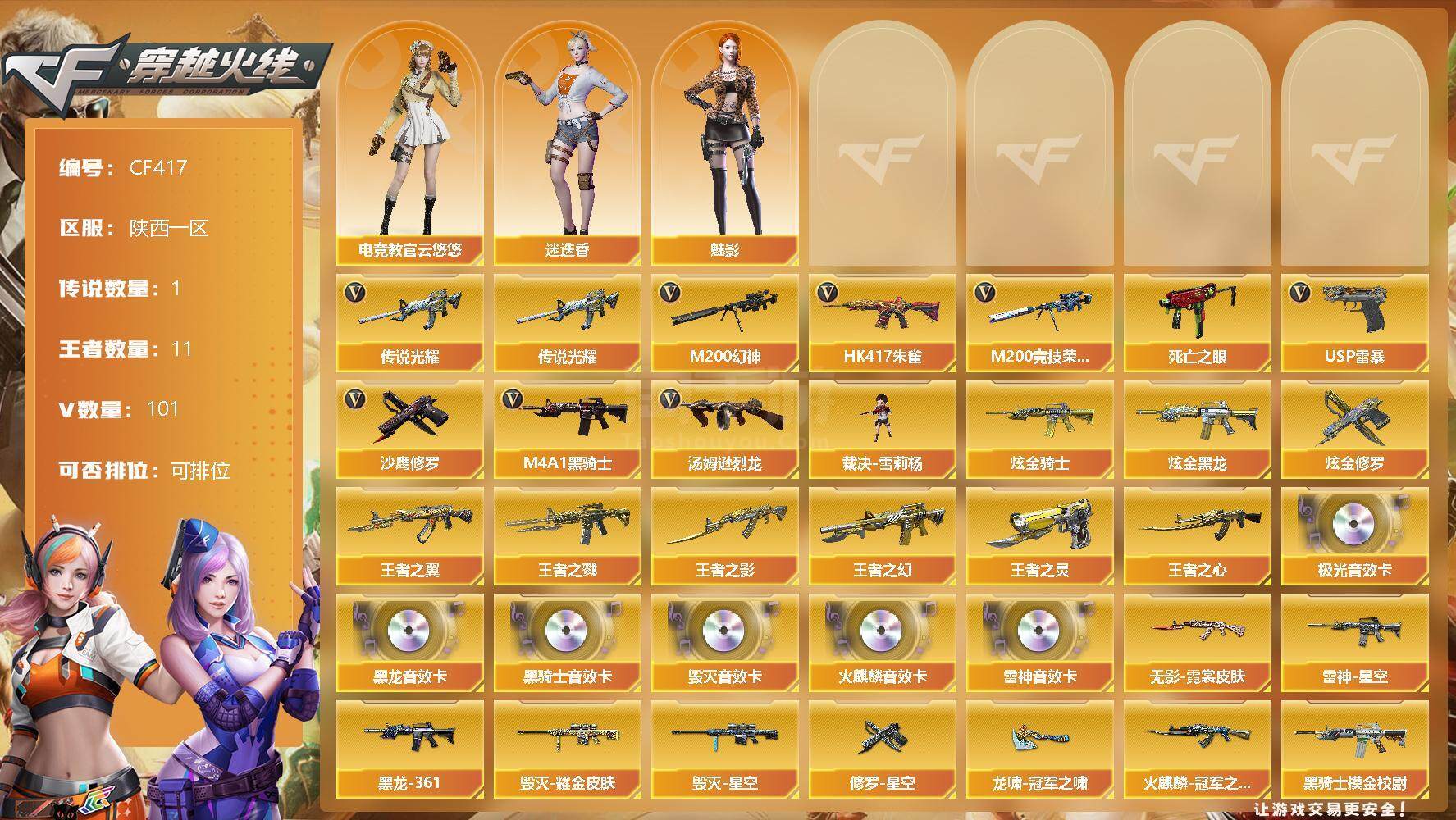 穿越火线（CF）【端游】陕西一区-101V-11王者-7炫金