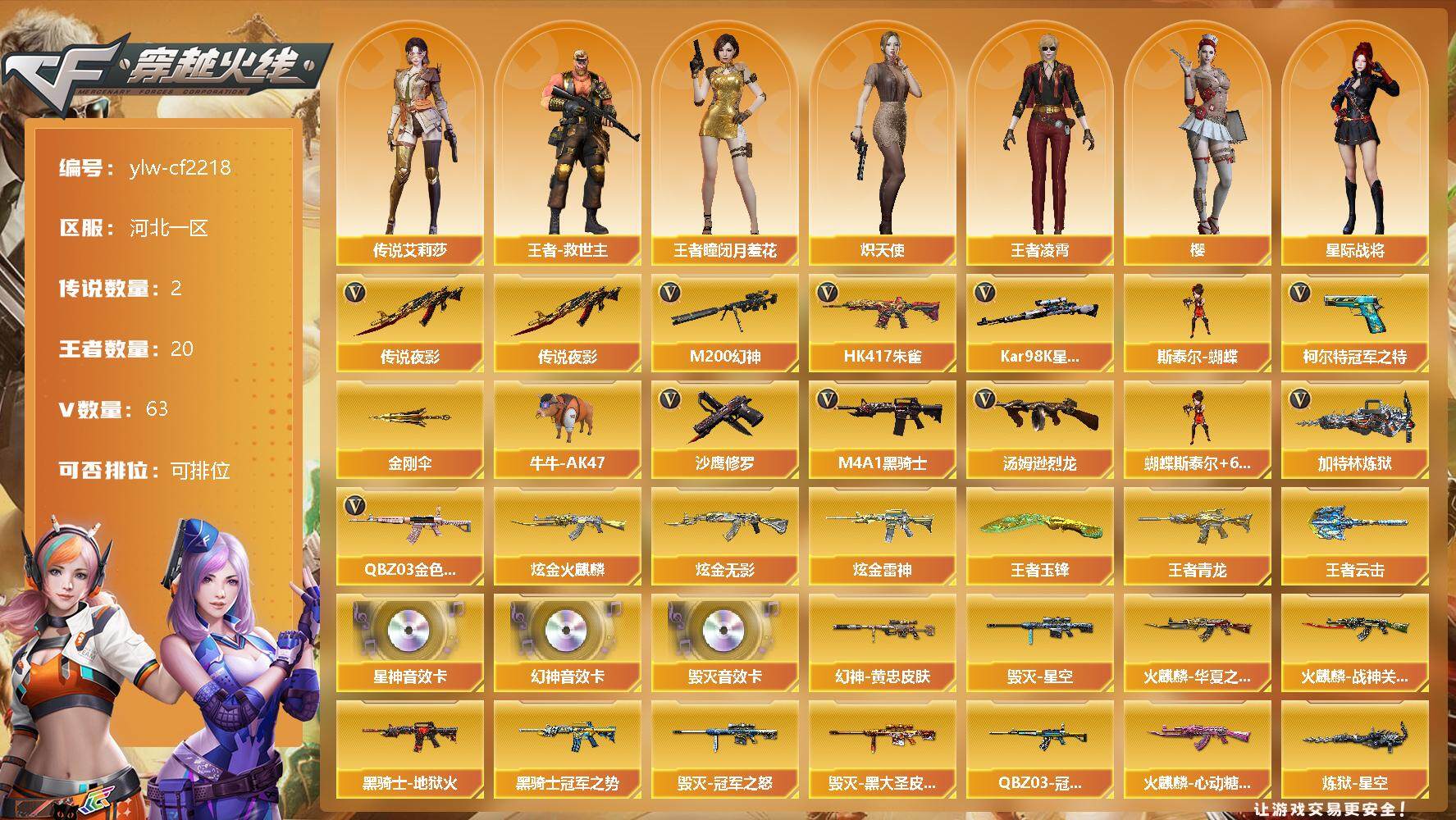 穿越火线（CF）【端游】【商品标题】：河北一区-63V-20王者-3炫金
【传说武器】：传说夜影
【传
