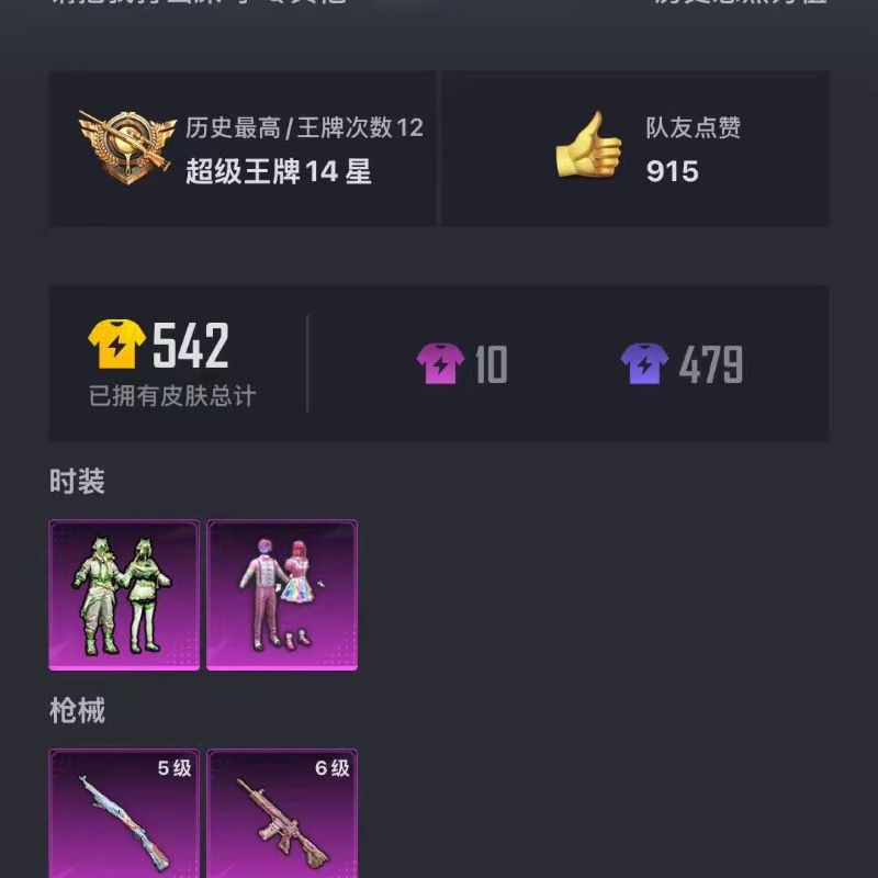 和平精英【安卓QQ】1 无二次 可转区 安卓Q-47175热力值 12王牌印记