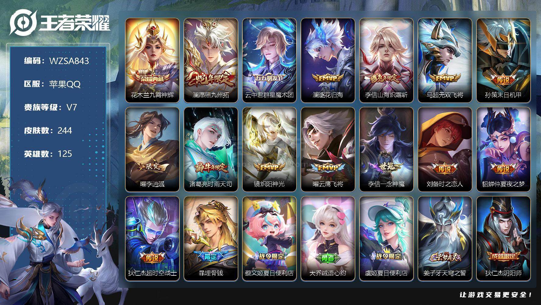 王者荣耀【苹果QQ】贵族7/皮肤244/典藏1/传说14/史诗68/英雄125/花木兰-九霄神辉/澜-愿照·九州拓