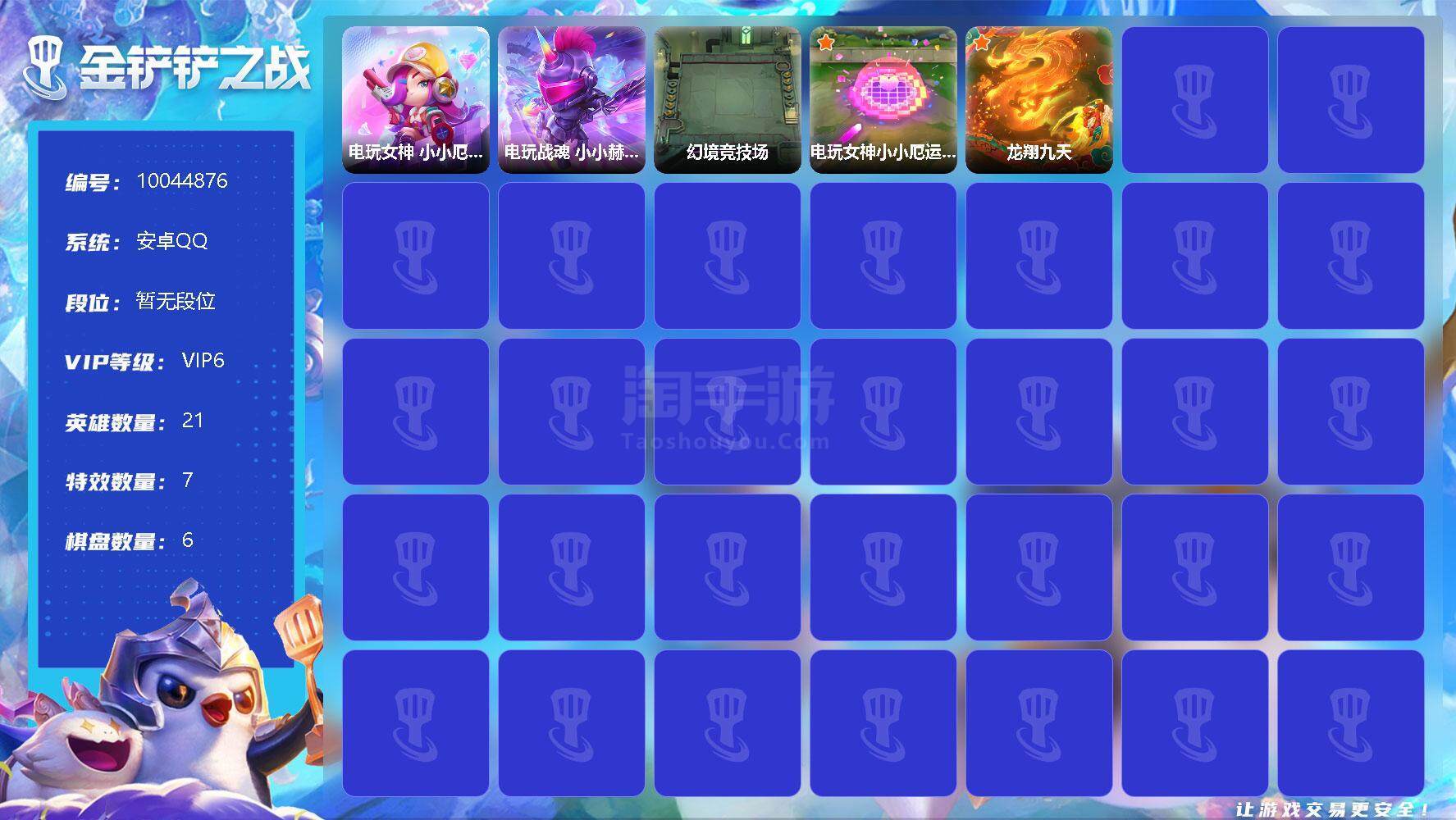 金铲铲之战【安卓QQ】2神话小小英雄 1小小英雄 11传说小小英雄 1神话棋盘 4传说棋盘 3神话攻击特效