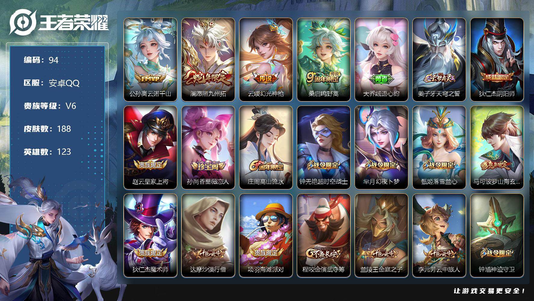 王者荣耀【安卓QQ】LB0016积分夺宝322次-安卓q-V6-188皮肤4传说-云诺千山 幻光神