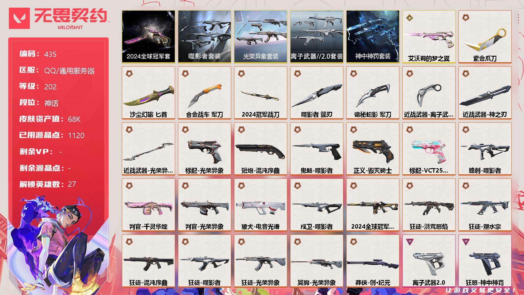 无畏契约【端游】【435】【套装】：2024全球冠军赛套装，噬影者套装，光荣异象套装，离子武器