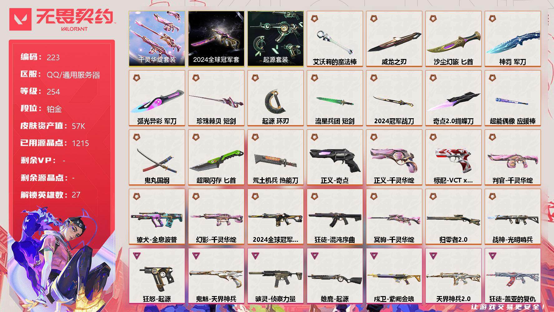 无畏契约【端游】【223】【套装】：2024全球冠军赛套装，千灵华绽套装，起源套装
【英雄】：