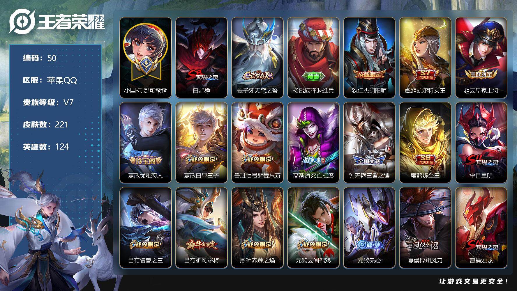 王者荣耀【苹果QQ】【商品标题】：苹果Q-V7-最强王者段位-124英雄-221皮肤-0典藏-0珍