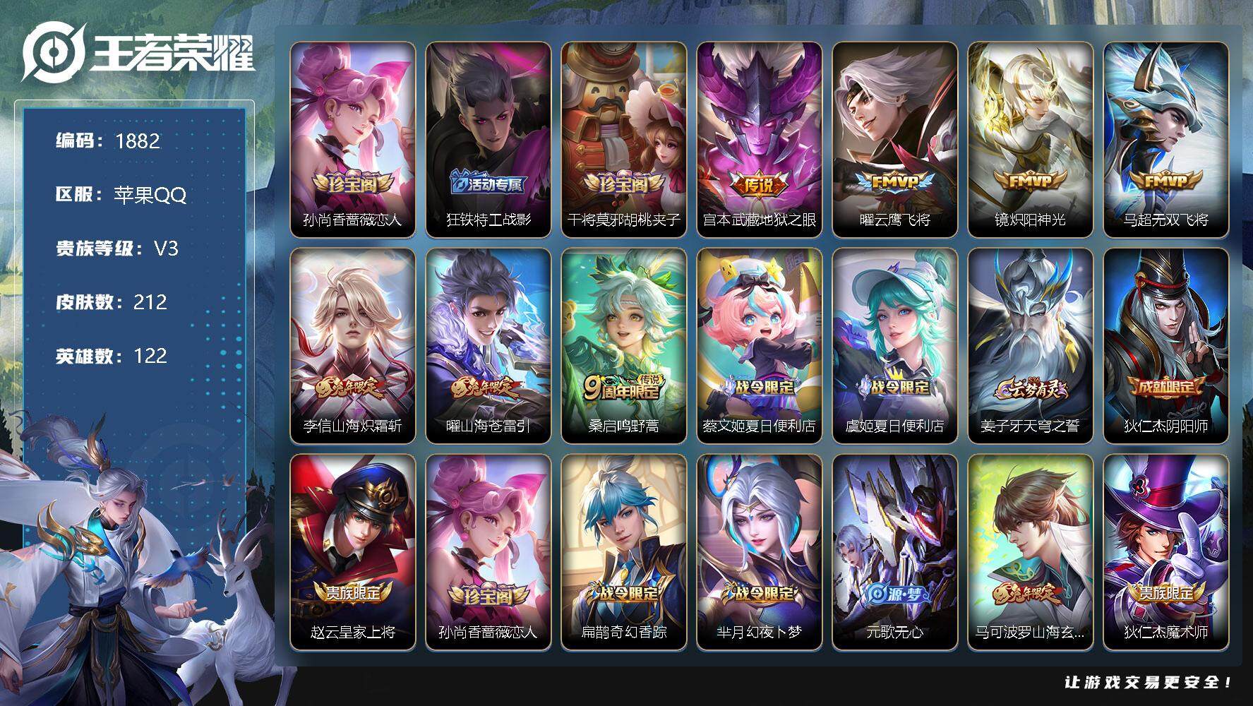 王者荣耀【苹果QQ】【商品标题】：212皮7传,苹果Q-V3-最强王者段位-122英雄-212皮肤