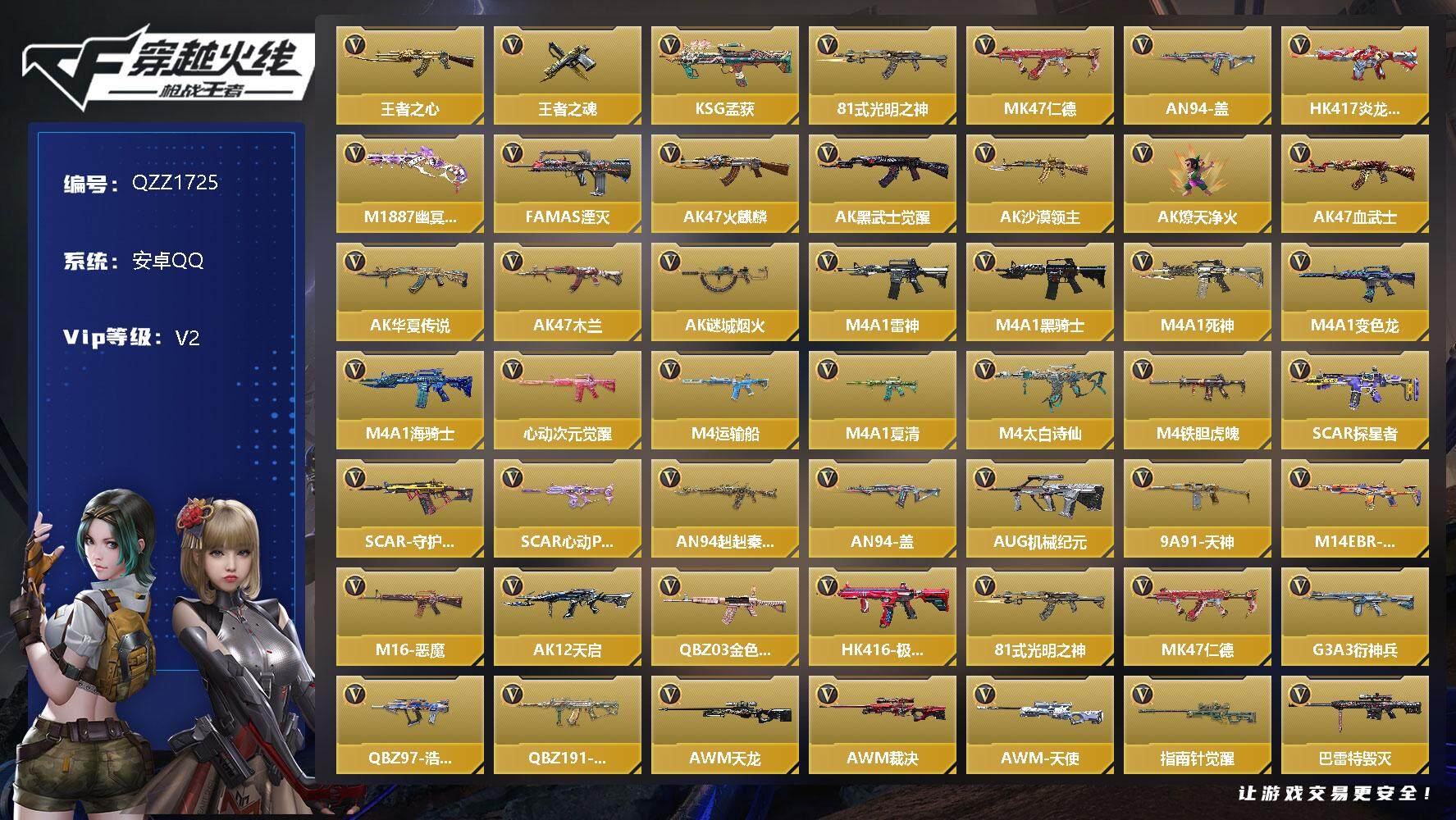 穿越火线：枪战王者【安卓QQ】VIP2/183V/王者之心/王者之魂/KSG-孟获