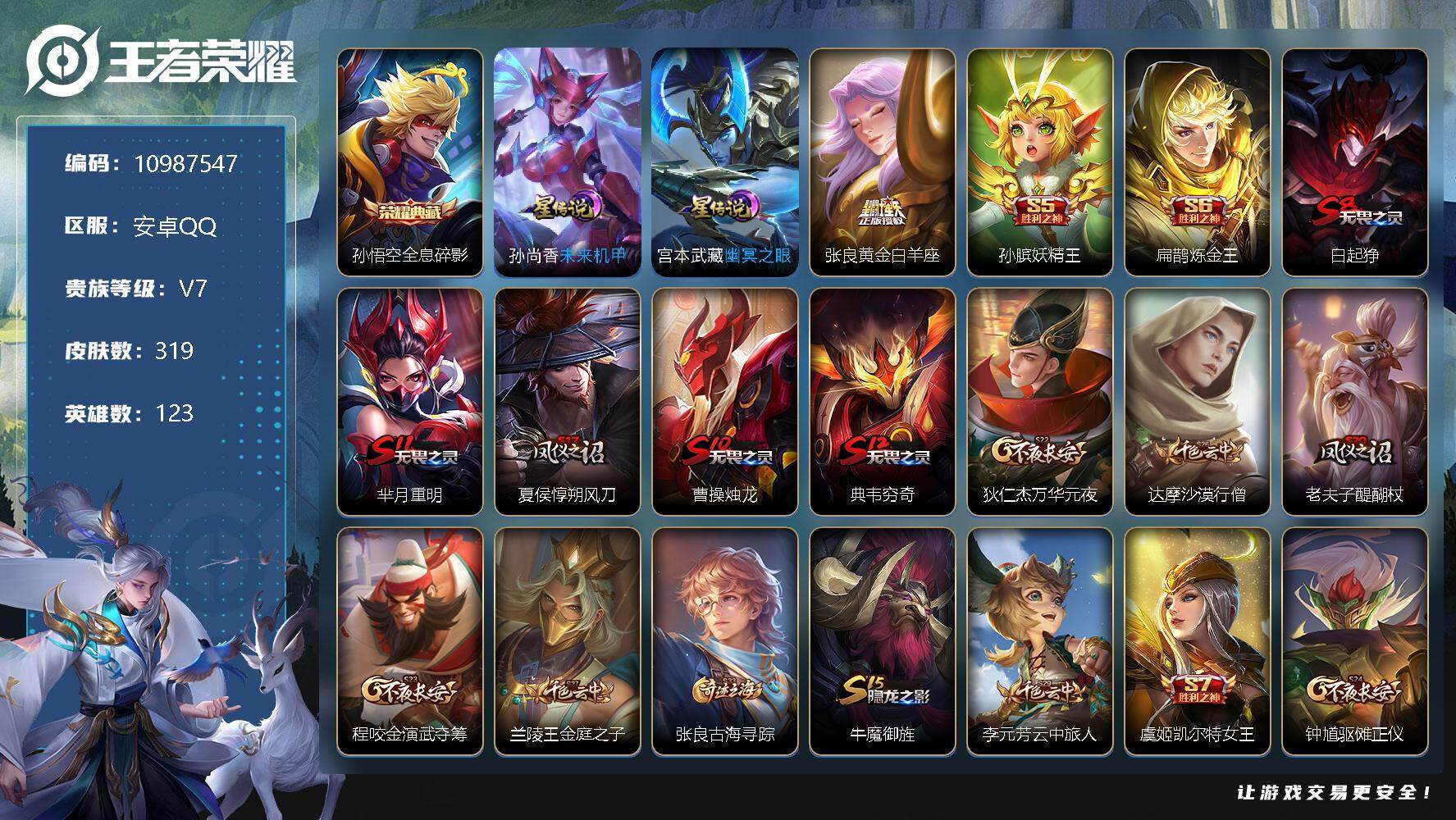 王者荣耀【安卓QQ】LB54安卓q-V7-319皮肤-1典藏 2星传说 3传说 对抗29段-金标老