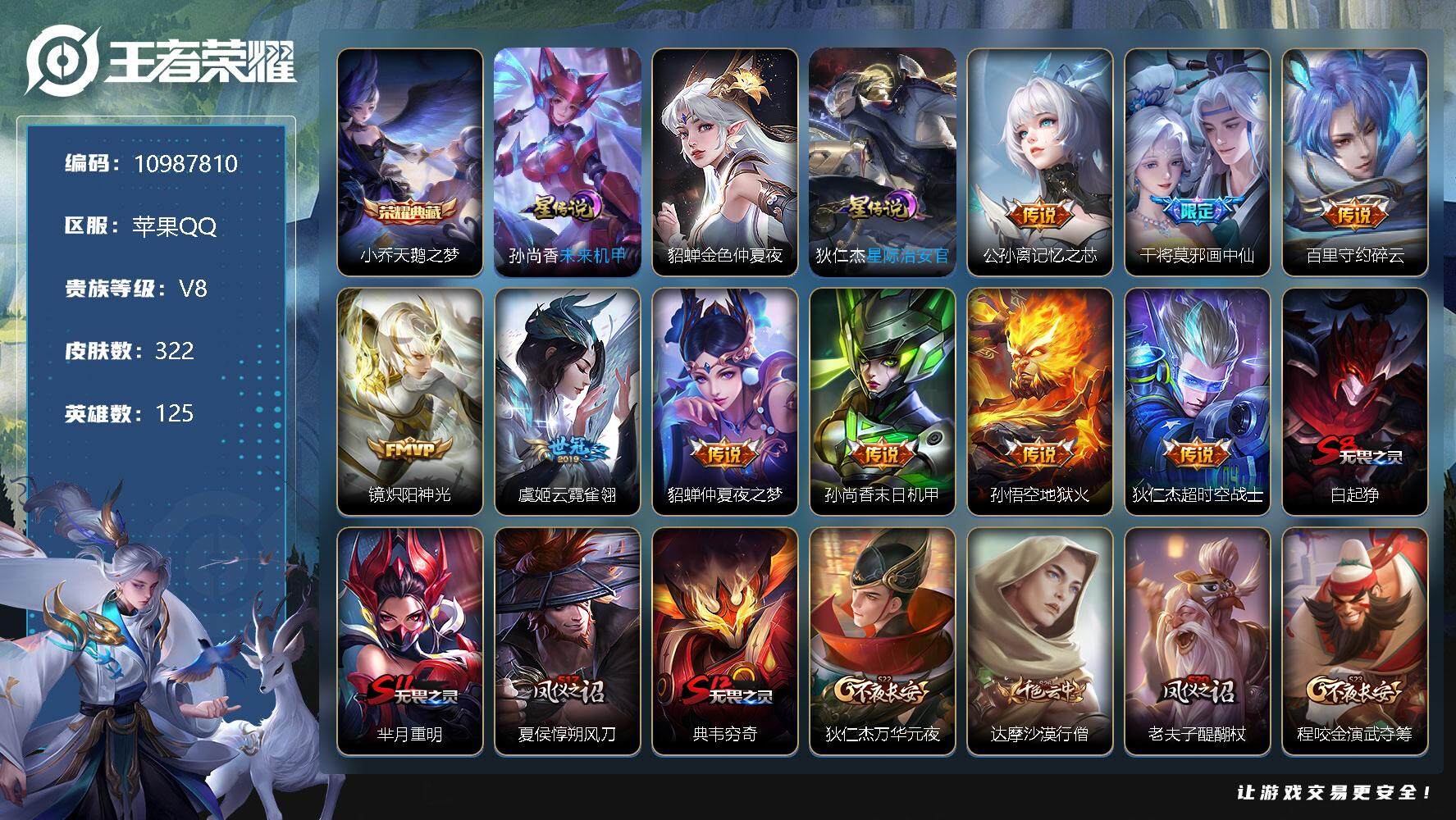 王者荣耀【苹果QQ】[10987810]LB0057苹果q-V8-322皮肤-1典藏 1珍品 3星