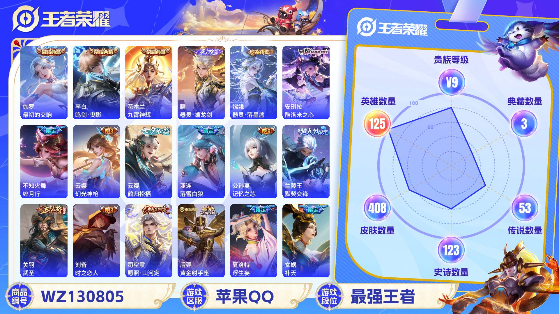 王者荣耀【苹果QQ】408皮 贵族9级 3典藏 2珍品传说 1无双 53传说 123史诗 4星传说 60个性按键 12个性签名 2个性天幕