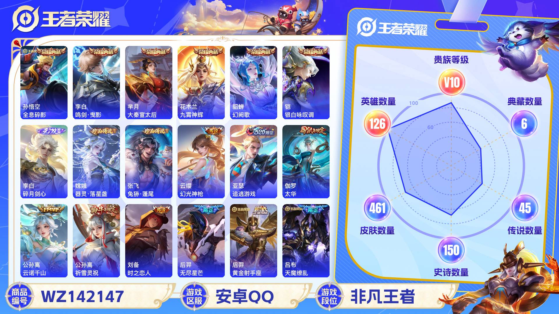 王者荣耀【安卓QQ】461皮 贵族10级 6典藏 2珍品传说 1无双 45传说 150史诗 万战孙尚香 4星传说 22个性按键