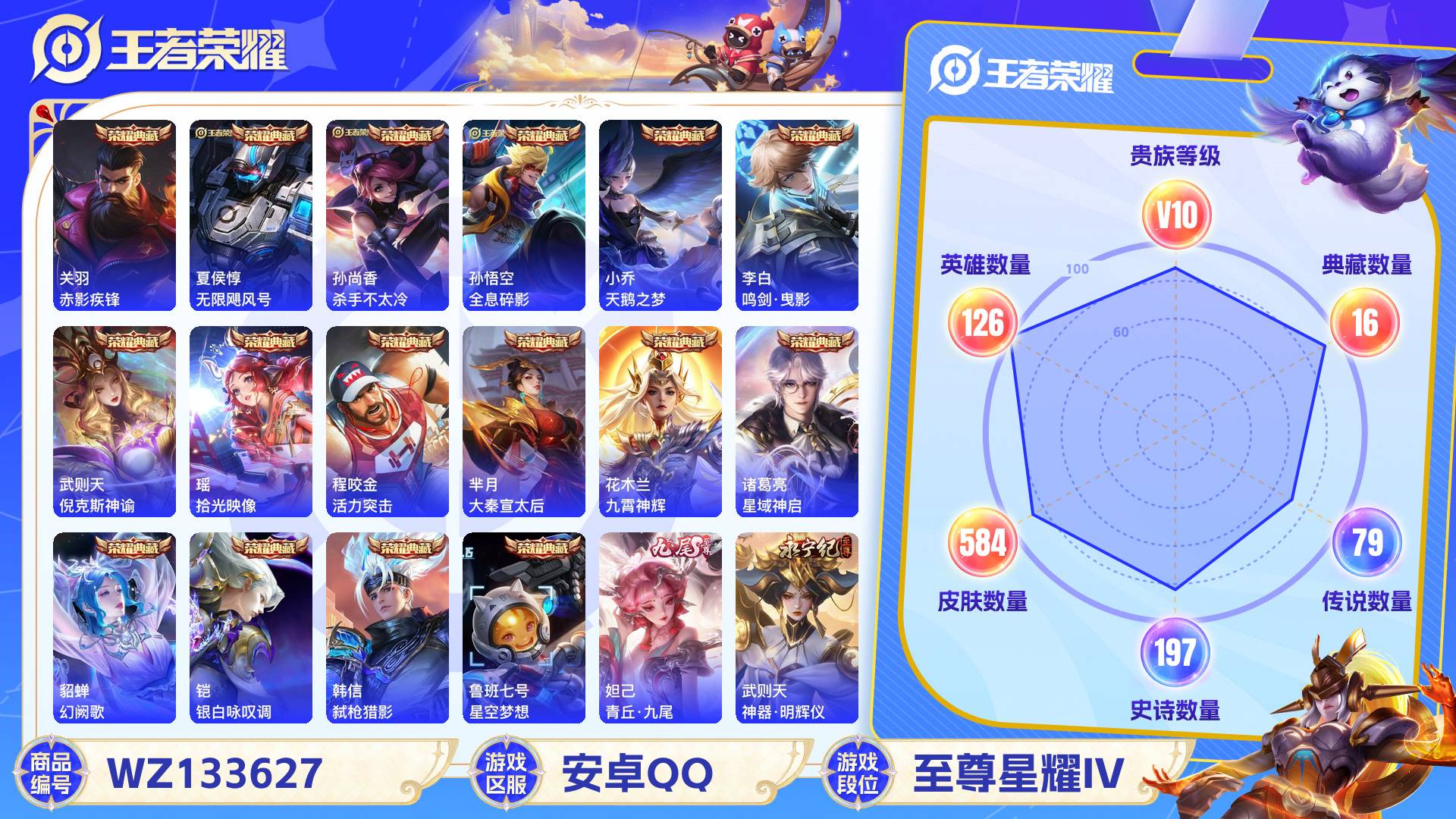 王者荣耀【安卓QQ】安卓QQ 584皮 贵族10级 16典藏 3无双 79传说 197史诗 8星传说 60个性按键 1个性签名 4个性天幕