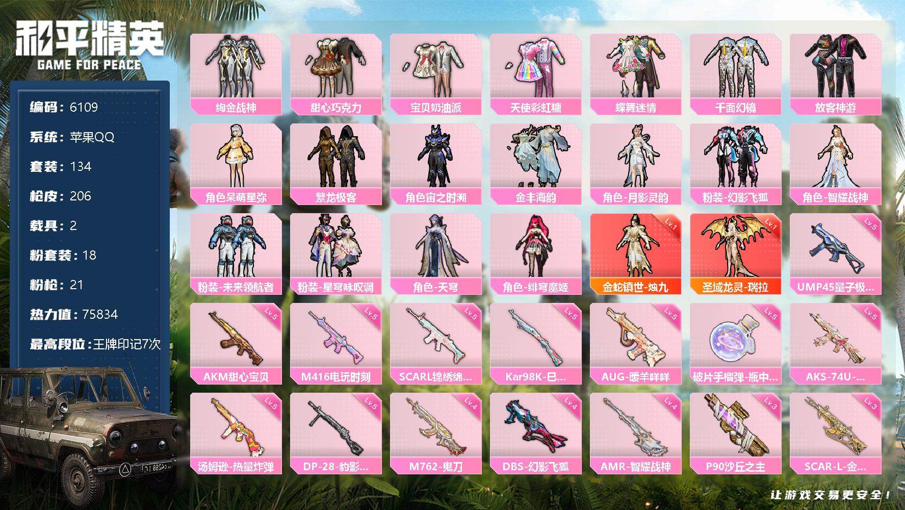 和平精英【苹果QQ】【6109】18粉装-21特效枪-2载具-75834热力值-7印记-134套装