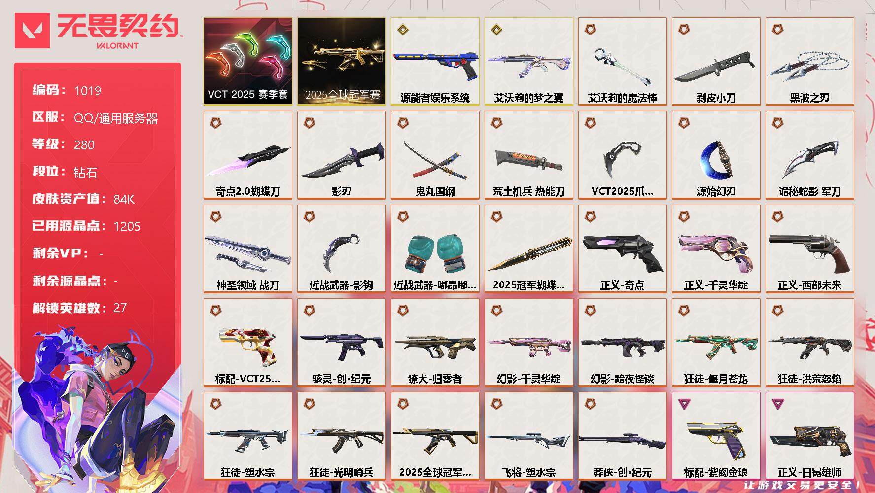 无畏契约【端游】【套装】：2025全球冠军赛套装，VCT 2025 赛季套装
【英雄】：幻棱，