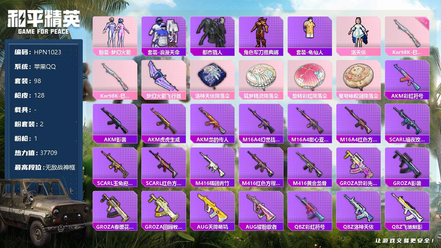 和平精英【苹果QQ】98套装/枪械1/装备134/战备88/王牌印记12