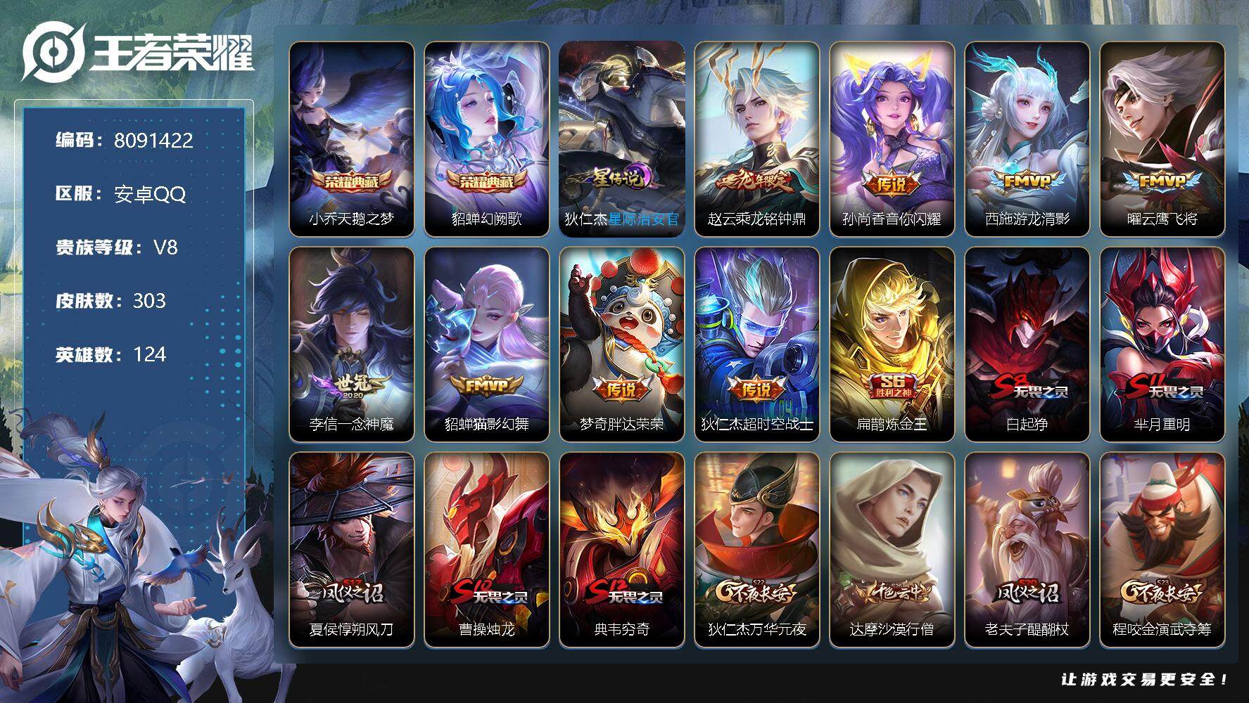 王者荣耀【安卓QQ】[8091422]女号 富婆号 妹子号 303皮肤 2典藏 1珍品 1星传说