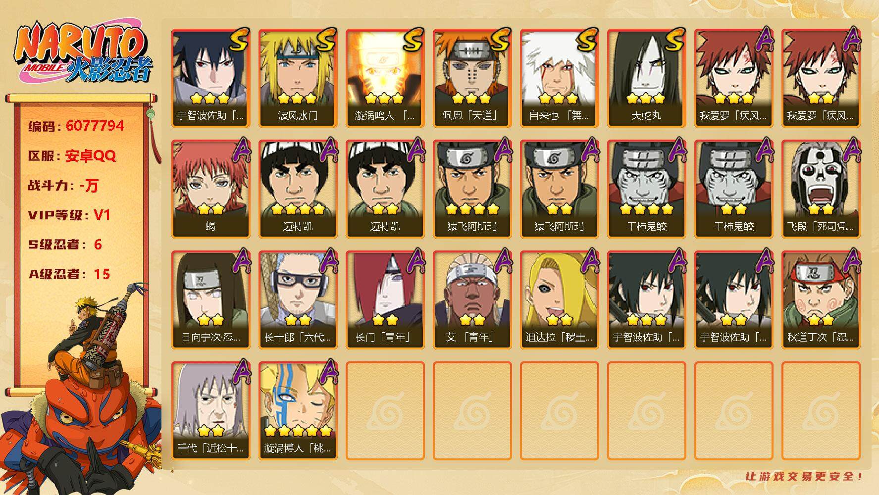 火影忍者【安卓QQ】[6077794]【连体王者4传说】实名: 可修改 贵族等级: V1 S忍数:
