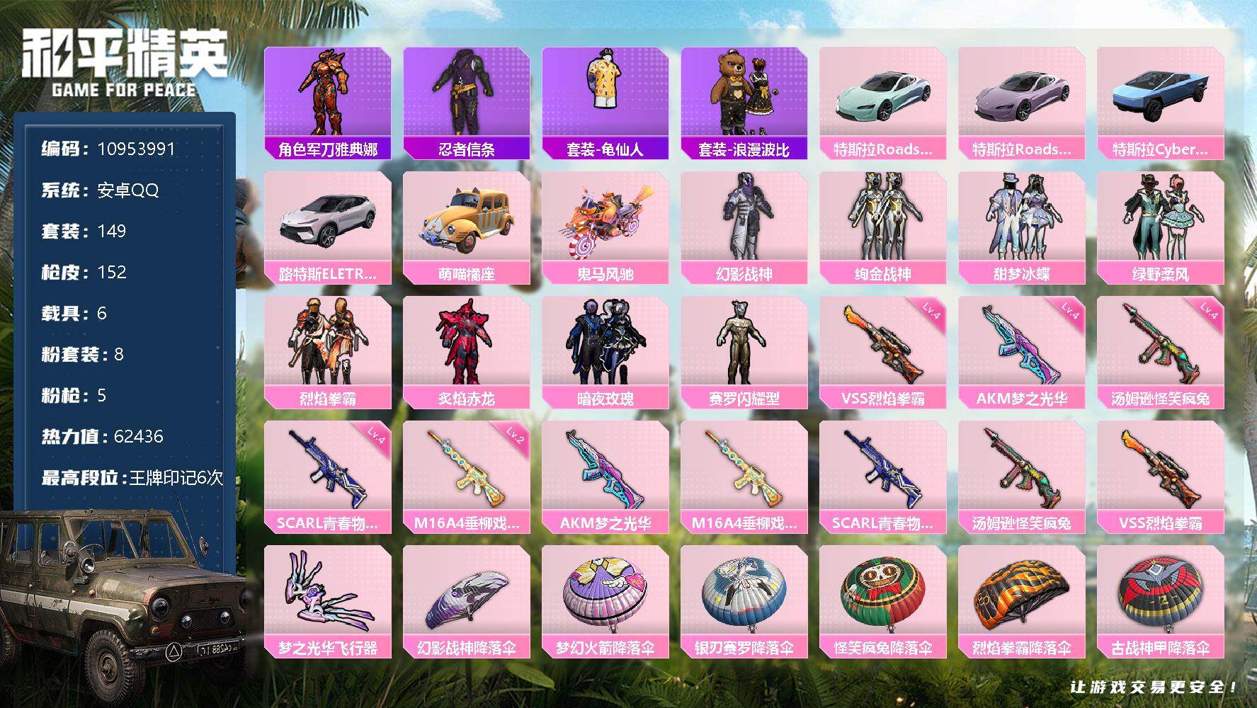 和平精英【安卓QQ】安卓 手Q-8粉装-5特效枪-6载具-1粉色飞行器-62436热力值-6王牌印