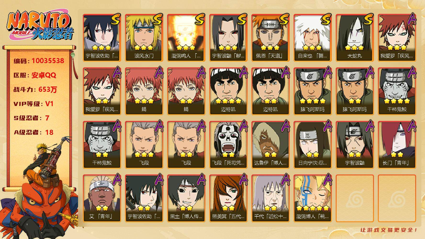火影忍者【安卓QQ】[10035538]7S！实名: 可修改 贵族等级: V1 S忍数: 7 A忍