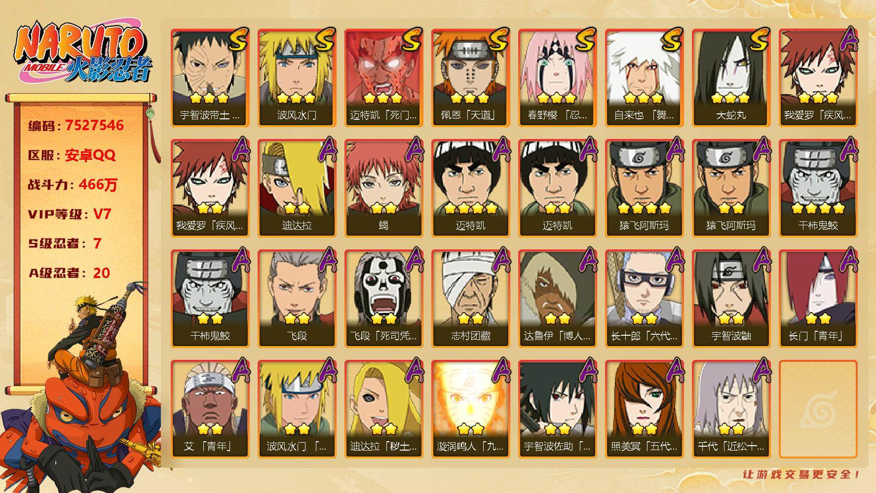 火影忍者【安卓QQ】[7527546]实名: 可修改 贵族等级: V7 S忍数: 7 A忍数: 2