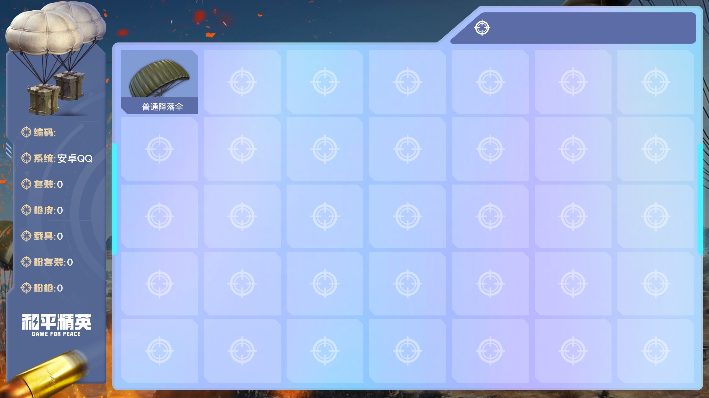 和平精英【安卓QQ】1降落伞；等级：Lv.1 历史最高段位:热血青铜Ⅴ 当前段