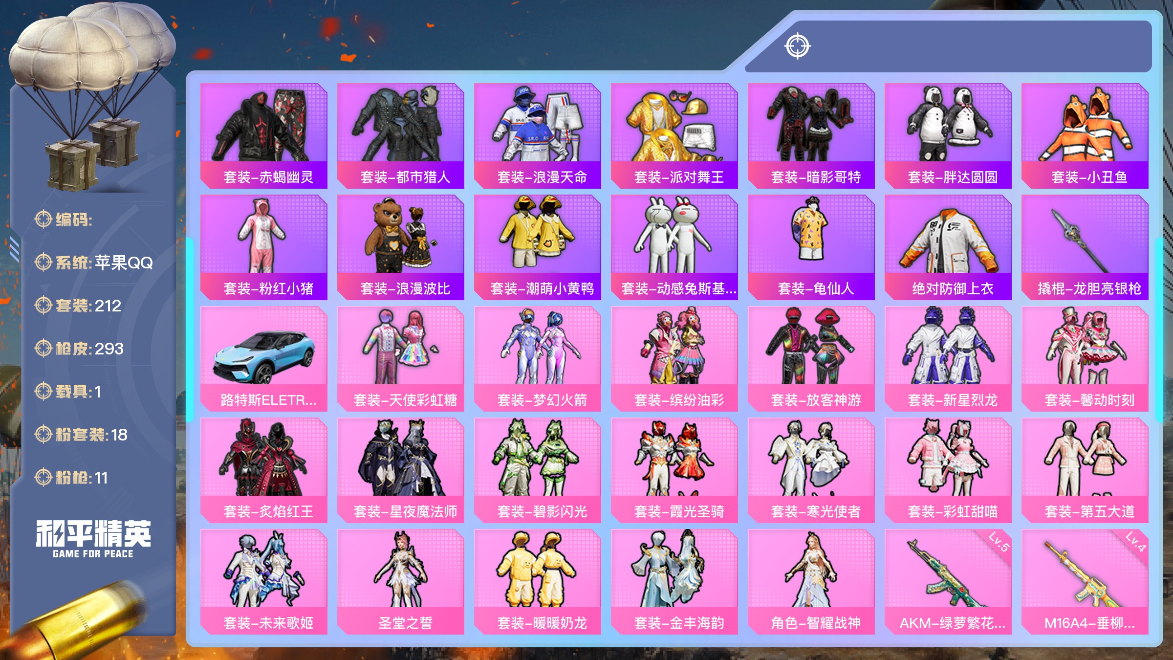 和平精英【苹果QQ】热力值：102006，18粉装，11粉枪，1载具，28粉色
