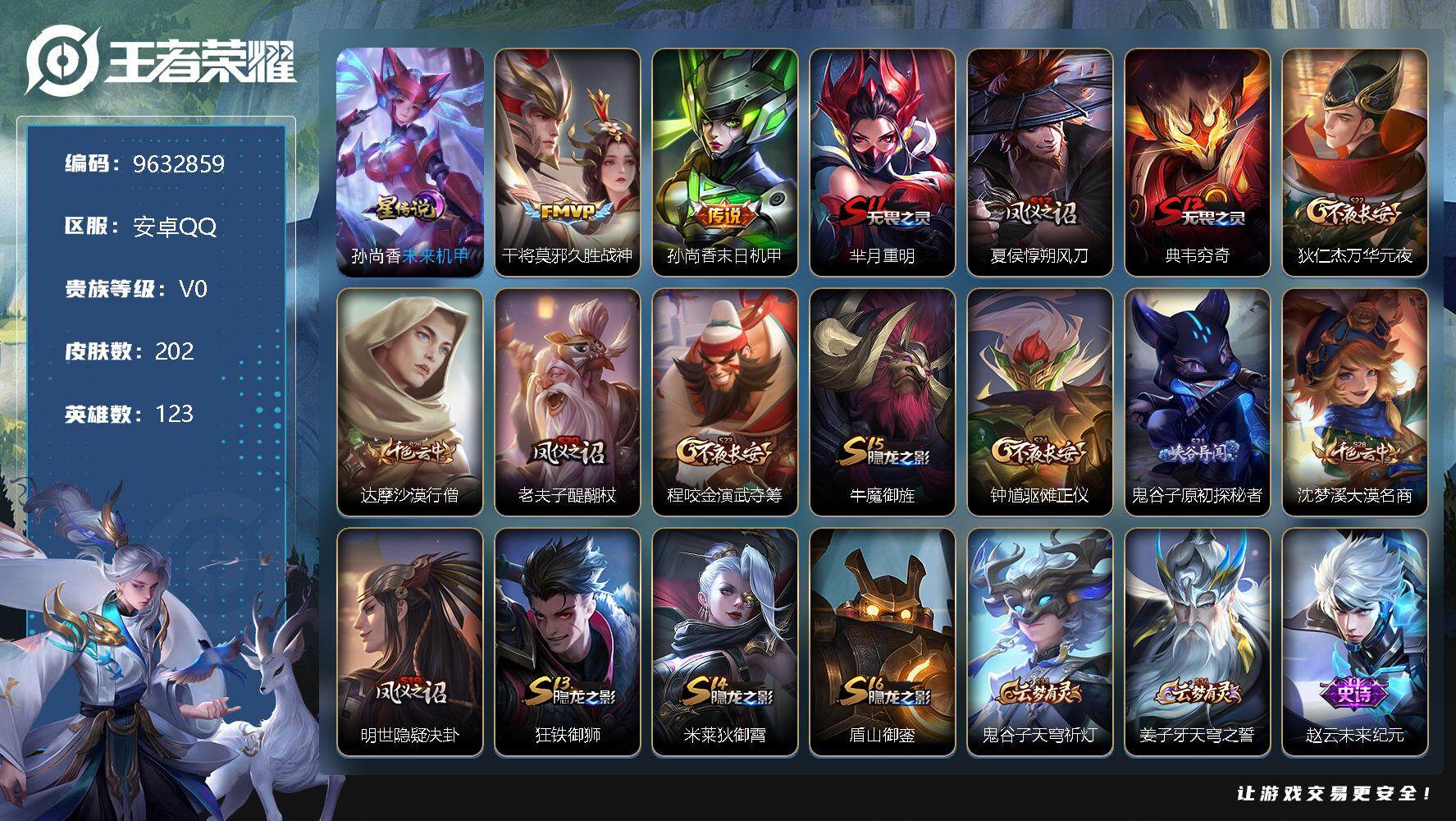 王者荣耀【安卓QQ】[9632859]202皮肤 1星传说 4传说 56限定 幸运值193！实名: