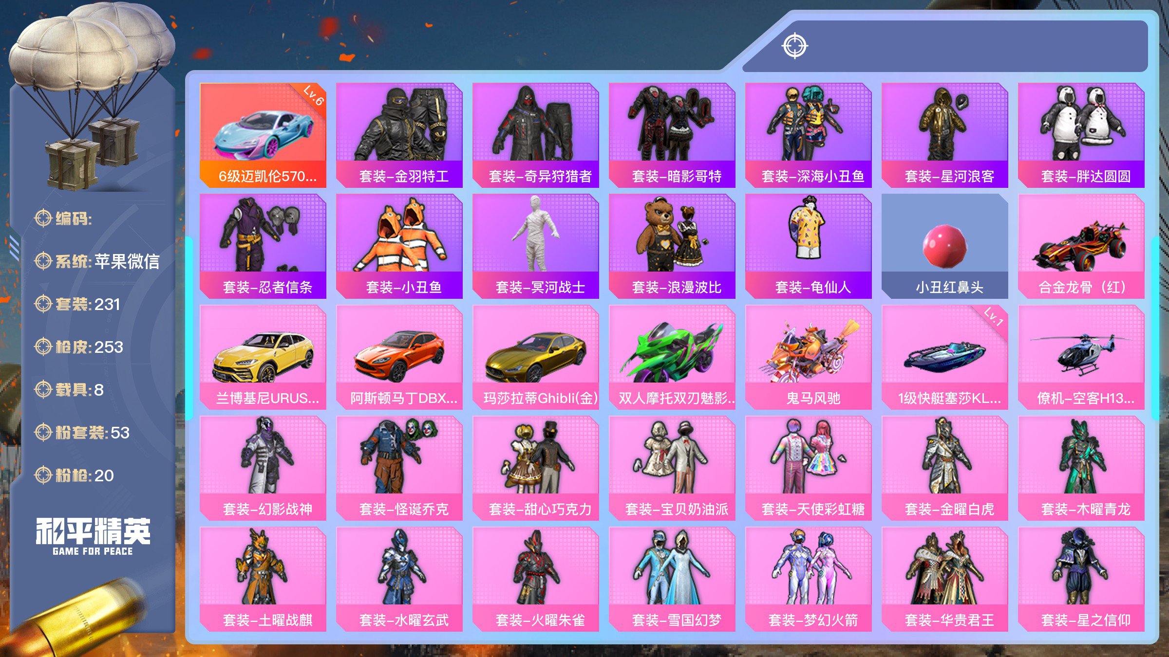 和平精英【苹果微信】历史最高段位:传奇王牌14星 王牌印记11次 等级：Lv.