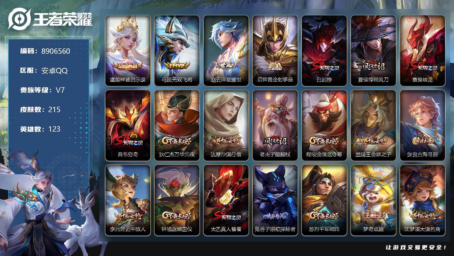 王者荣耀【安卓QQ】[8906560]1典藏 1无双 7传说 65限定 实名: 可修改 贵族等级: