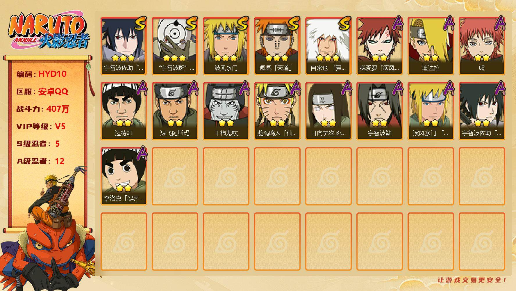 火影忍者【安卓QQ】V5/战力407W/S忍5/A忍12/通灵兽12/