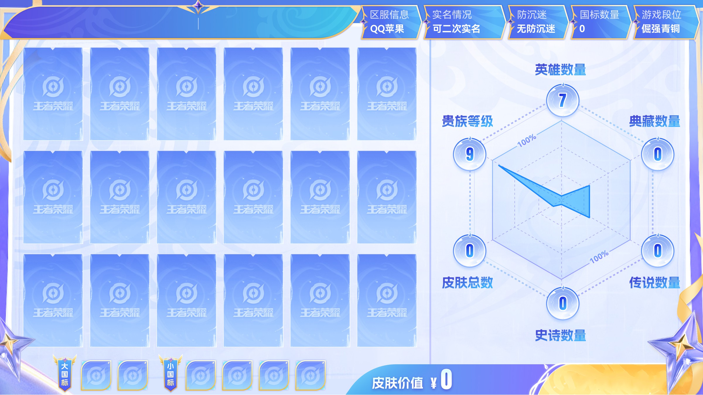 王者荣耀【安卓QQ】英雄7 皮肤0  稀有英雄3 贵族9级 总场次116 皮